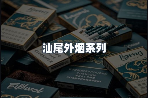 汕尾外烟系列