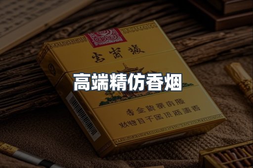 高端精仿香烟